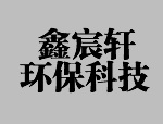 三項(xiàng)固定污染源現(xiàn)場快速測定方法前期研究 公開征集公告