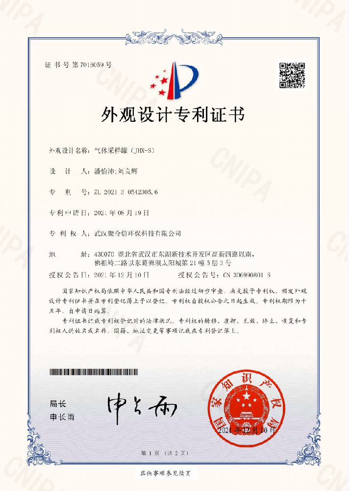 JHX-S氣體采樣罐外觀專利_武漢聚合信環(huán)保設備儀器
