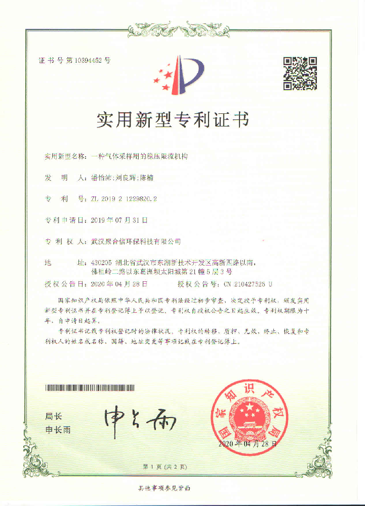 一種氣體采樣用的穩(wěn)壓限流機構_武漢聚合信環(huán)保設備儀器